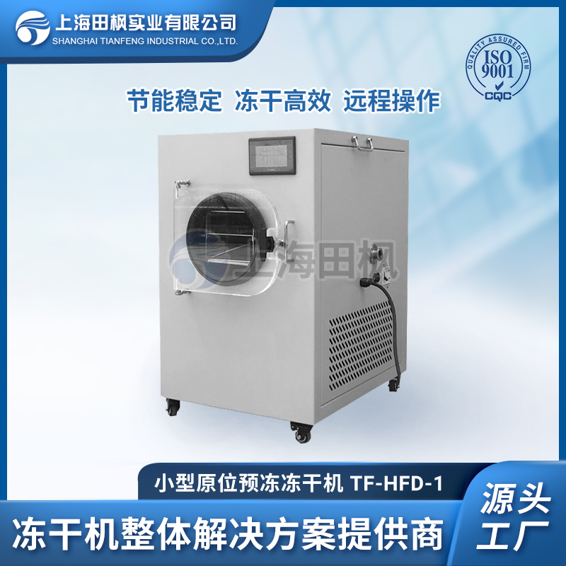 TF-HFD-1（0.1平方）小型凍干機(jī)