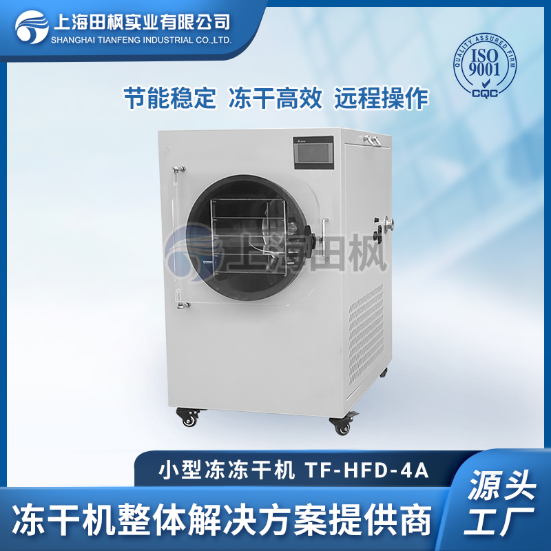 TF-HFD-4A（0.4平方）小型凍干機(jī)