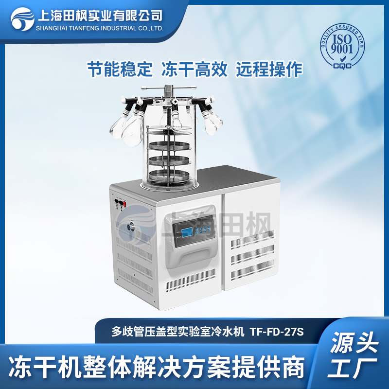 TF-FD-27S多歧管壓蓋型凍干機(jī)
